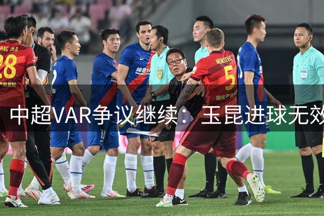 中超VAR争议继续：玉昆进球无效成定论 新鹏城遭遇致命误判