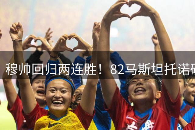 穆帅回归两连胜！82马斯坦托诺破门 皇马4-1莱加内斯
